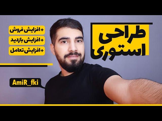 ساخت استوری های جذاب برای اینستاگرام