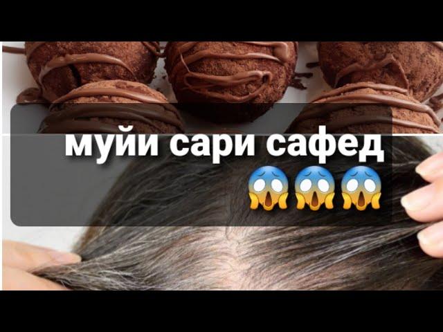 Табобати муйи сари сафедтухфа барои мардакм️️️Хурокхои гуногун ‍‍‍