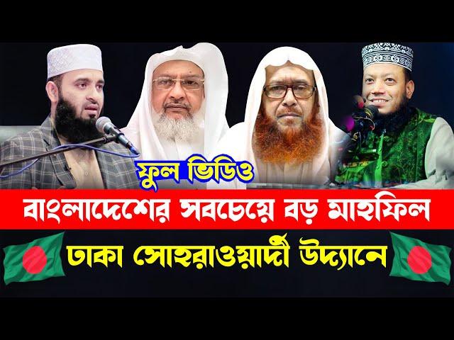 সীরাতুন্নবী সাঃ মাহফিল ২০২৪ | জাতীয় মুফাসসির সম্মেলন | Sirat Mahfil Full Video | সিরাত মাহফিল লাইভ