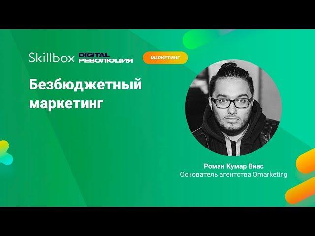 Интернет-маркетинг с маленькими затратами