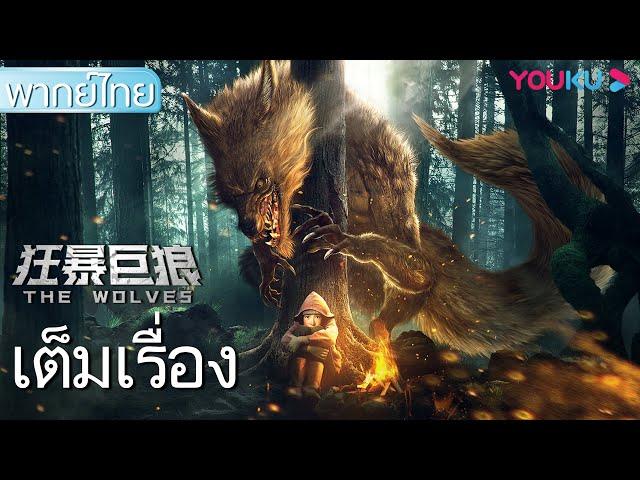 หนังเต็มเรื่องพากย์ไทย | อุบัติหมาป่ายักษ์มฤตยู The Wolves | หนังจีน/หนังสัตว์ประหลาด | YOUKU