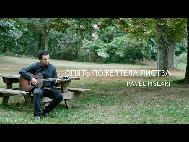 Опять пожелтела листва - Pavel Pislari || Новая песня на жатву