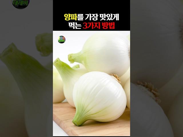양파를 가장 맛있게 먹는 3가지 방법 #건강