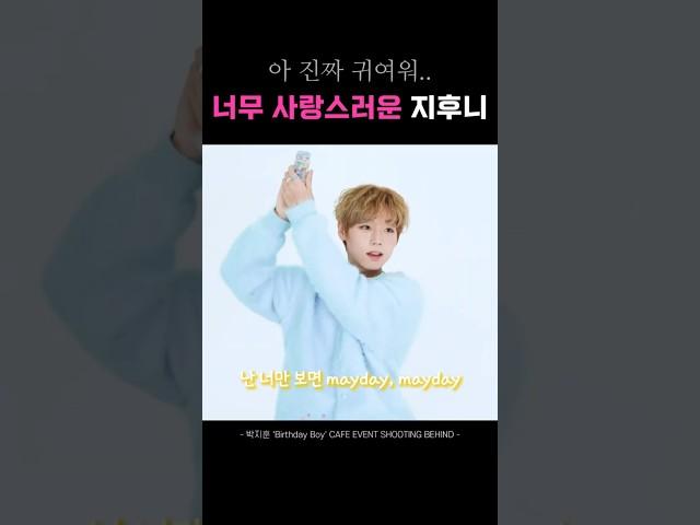 지후니 생일 아니고 제 생일인가요? #박지훈 #shorts