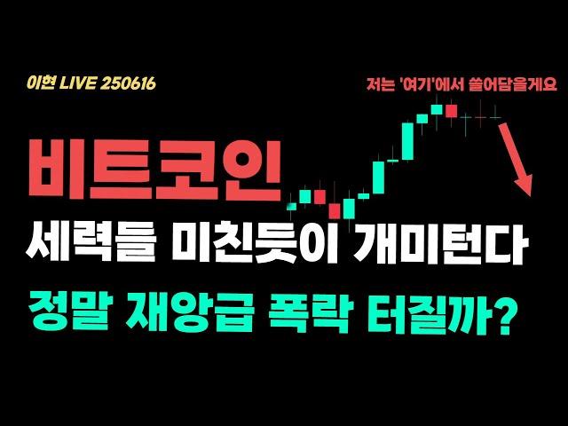 [ 이현의 비트코인 ] 저는 '여기' 에서 쓸어담겠습니다. 세력들 운전 '이렇게' 합니다
