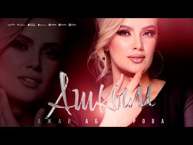 Ажай Абакарова - Ашкым -  ( "aşkım" Azer version)