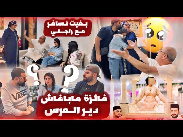 فائزة خدات قرار لعرس ديالها  بلا متشاور مع لوالدين 