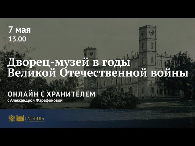 Онлайн с хранителем: Гатчинский дворец в годы Великой Отечественной войны