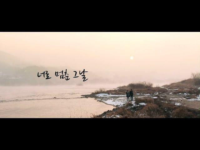 이경환 - 너로 멈춘 그 날 (영화 '막걸스' OST)