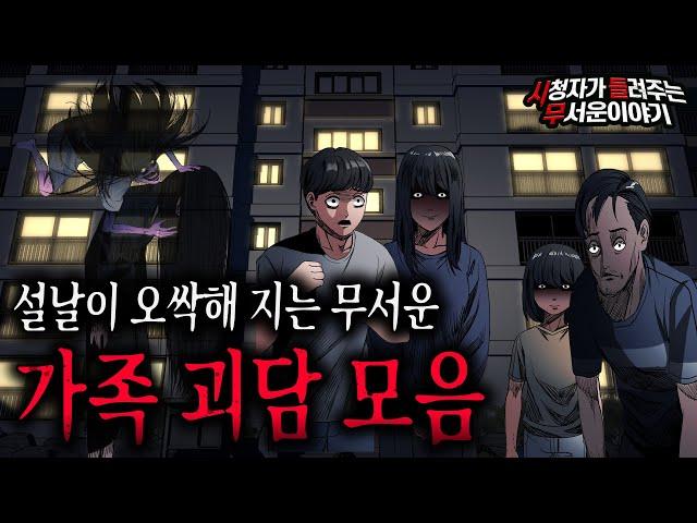 【무서운이야기 실화 모음】 설날이 무서워지는 오싹한 가족괴담 몰아보기ㅣ돌비공포라디오ㅣ괴담ㅣ미스테리 인터뷰ㅣ시청자 사연ㅣ공포툰ㅣ오싹툰ㅣ공포썰