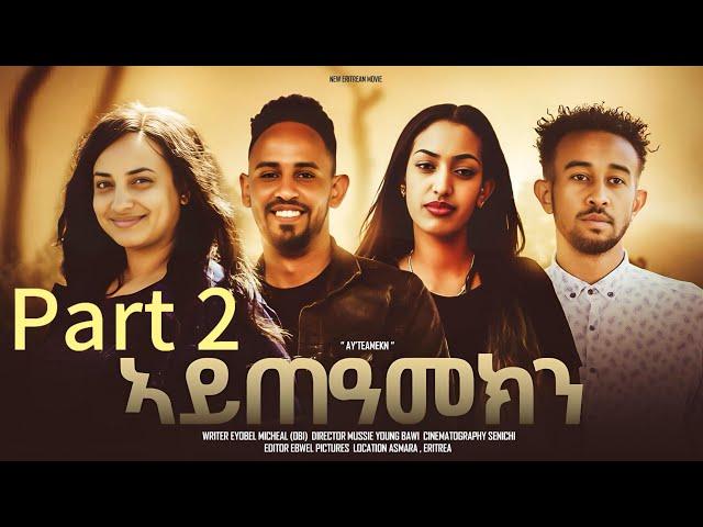 New Eritrean movie Ayteamekn ኣይጠዓመክን part 2 2025 /by eyobel Michael obi