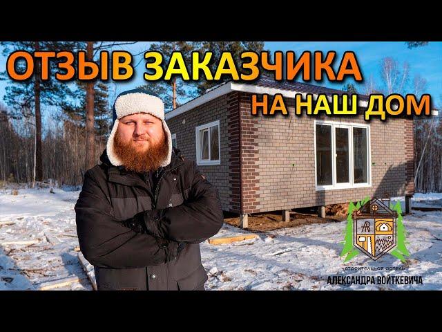 ОТЗЫВ  на каркасный дом с фасадом Хауберг, построенный Строительной Артелью Александра Войткевича