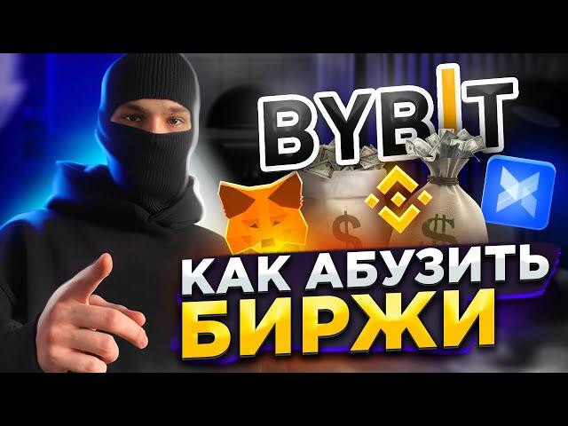 КАК АБУЗИТЬ БИРЖИ ? Делаем ферму для абуза бирж