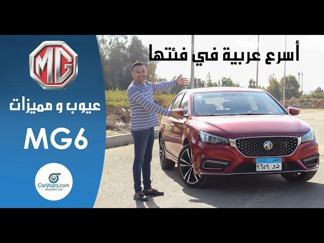 تجربة ام جى 6 أعلى فئه 2021 عيوب ومميزات مع عمرو حافظ - Review MG 6