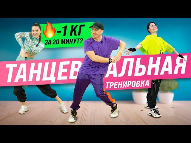 Танцевальная Тренировка дома. Танцы Для Похудения (-1 кг За 20 Минут?)