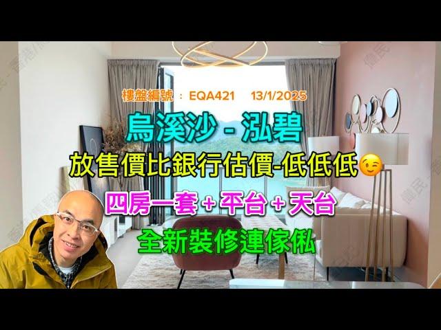 *烏溪沙-泓碧-四房一套兩廁+工人套（有字幕）*