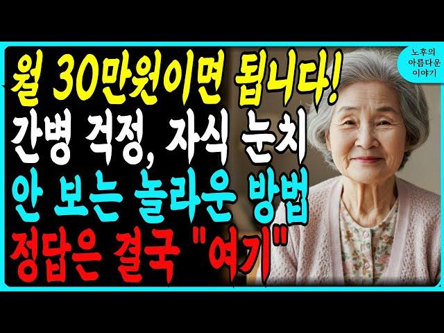 월 30만원이면 됩니다! 간병 걱정, 자식 눈치, 안 보는 놀라운 방법 정답은 결국 "여기" | 노후 사연 | 오디오북