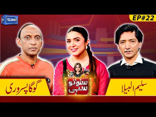 Comedian Saleem Albela And Goga Pasroori | Suno To Sahi with Hina Niazi | EP 22 | 25 Dec 24