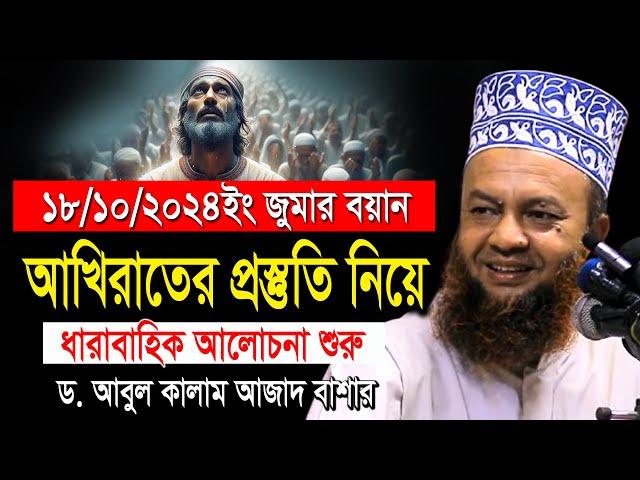 ১৮/১০/২০২৪ইং জুমার বয়ান আখিরাতের প্রস্তুতি ড.আবুল কালাম আজাদ বাশার abul kalam azad bashar waz 2024