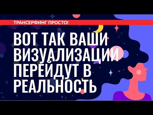 Трансерфинг реальности. КАК ИЗМЕНИТЬ РЕАЛЬНОСТЬ С ПОМОЩЬЮ ВИЗУАЛИЗАЦИИ [2022]