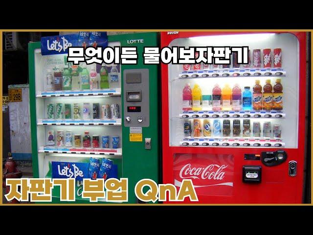 무엇이든 물어보자판기 (자판기 부업 QnA)