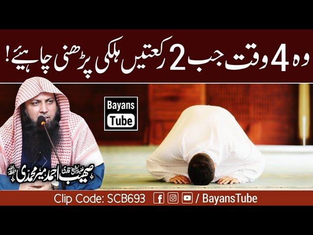 Wo 4 Waqt Jab 2 Rakat Halki Parhni Chahiye | Qari Sohaib Ahmed Meer Muhammadi | @BayansTube