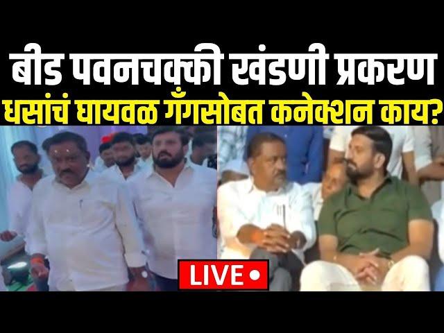 Beed Suresh Dhas Ghaiwal Gang Connection LIVE | धसांचं घायवळ गँगसोबत कनेक्शन काय? | Video Viral