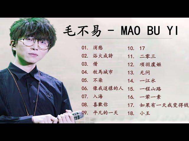 毛不易 Mao Buyi - 毛不易歌曲合集 2022 - Best Songs Of Mao Buyi 2022 - 2022 流行歌曲