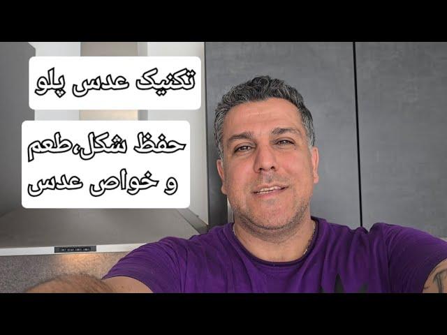 #عدس_پلو#پلو#غذای_ایرانی#کامران_صبوری