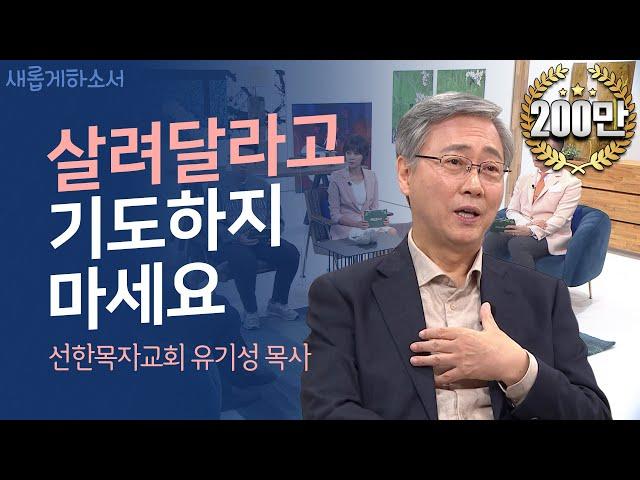 [목사님이 들려주는] 나는 엉터리 목사였습니다ㅣ선한목자교회 유기성 목사ㅣ새롭게하소서ㅣ 하나님의 인도하심을 구하라