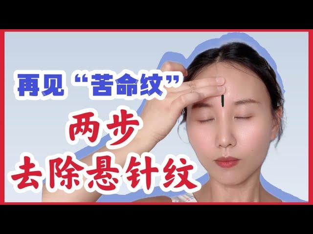 去除【悬针纹】只需两步，告别苦命脸，让你重获年轻，焕发自信