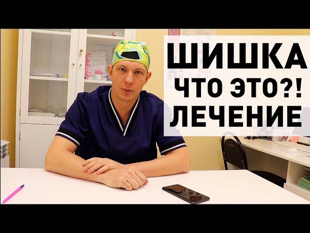 Шишка в заднем проходе. Что это может быть?!