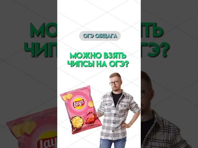 Чипсы на экзамен | #общество #школа #обществознание #огэ #егэ