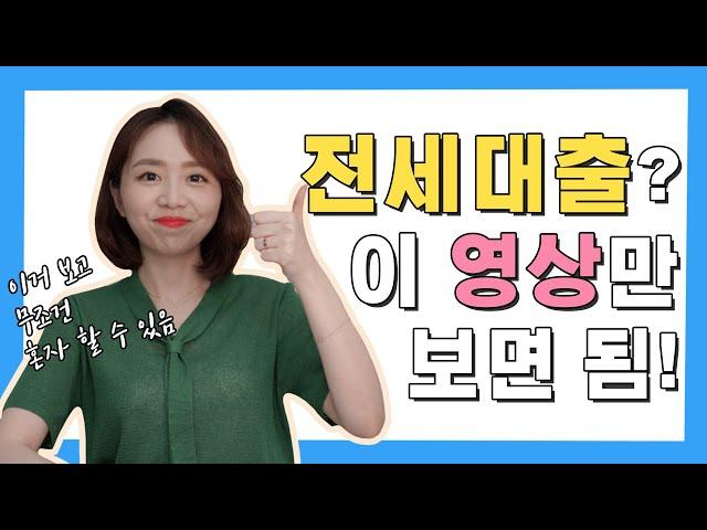 전직은행원이 알려주는 전세자금대출 A to Z ㅣ 대출종류, 진행절차 등 진짜 다 정리해줌!