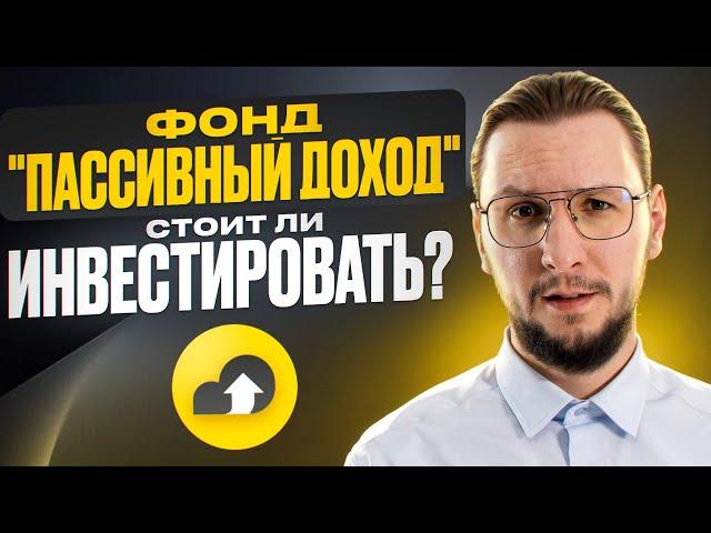 Фонд "Пассивный доход": сколько можно заработать? Честный обзор!