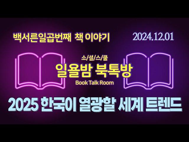 [일욜밤 북톡방_137회] KOTRA가 엄선한 비즈니스 게임 체인저 2025 / 송영우