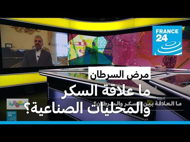 ما العلاقة بين السكر والسرطان؟ • فرانس 24 / FRANCE 24