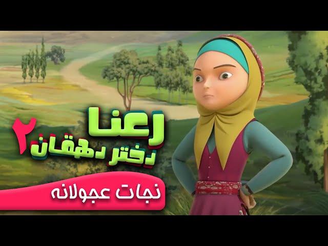 رعنا دختر دهقان - نجات عجولانه | Rana Dokhtare Dehghan