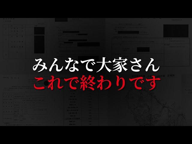 みんなで大家さんはこれで終わりです｜1年経っても進捗率2％｜取得した公的書類からすごい事実を知ってしまいました