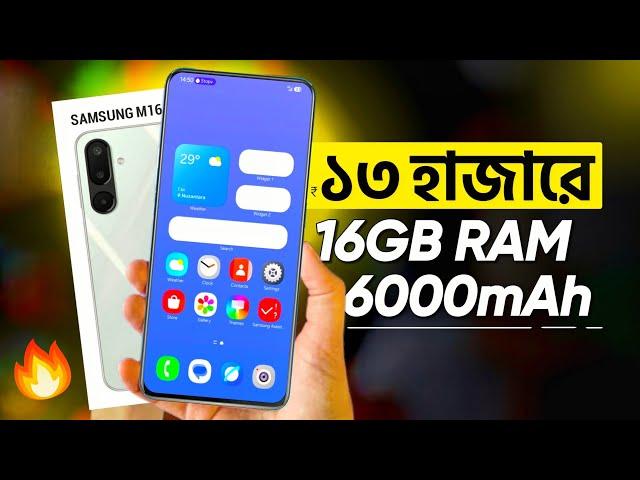 Samsung M16 Official - ১৩ হাজারেই 16GB RAM+ 6000mAh & sAmoled | Price in Bangladesh | Review