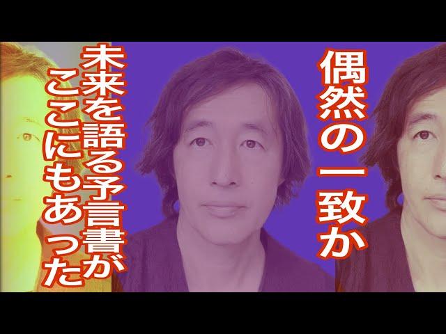 偶然の一致か！考えられないほど正確に未来を語る予言書がここにもあった！