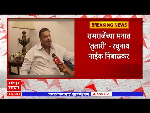 Raghunath Naik Nimbalkar On Ramraje : रामराजेंच्या मनात 'तुतारी' शरद पवारांच्या पक्षात प्रवेश करणार?