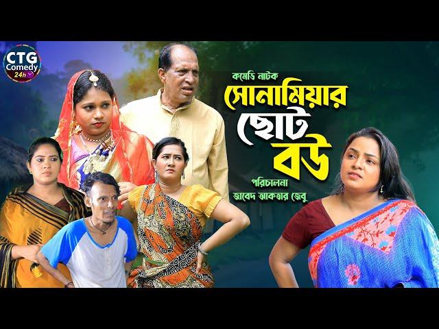 সোনামিয়ার ছোট বউ । Sona Mia । Comedy Natok | Funny Video । Ctg Comedy 24