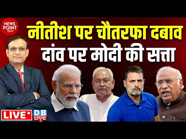 Nitish Kumar पर चौतरफा दबाव दांव पर Modi की सत्ता | Rahul Gandhi | Mallikarjun Kharge |#dblive