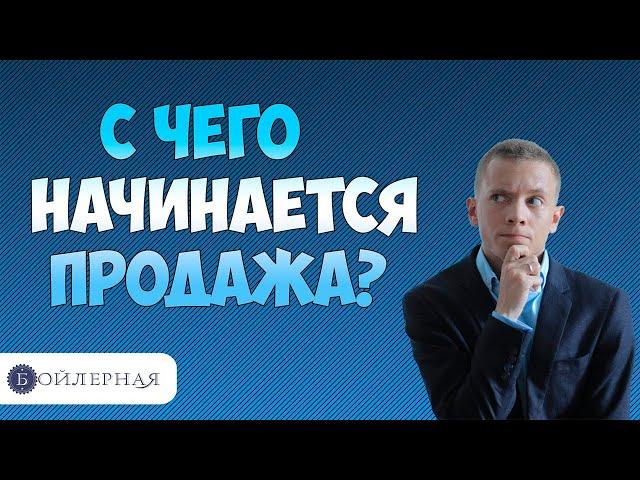 С ЧЕГО НАЧИНАЕТСЯ ПРОДАЖА | АКТИВНЫЕ ПРОДАЖИ