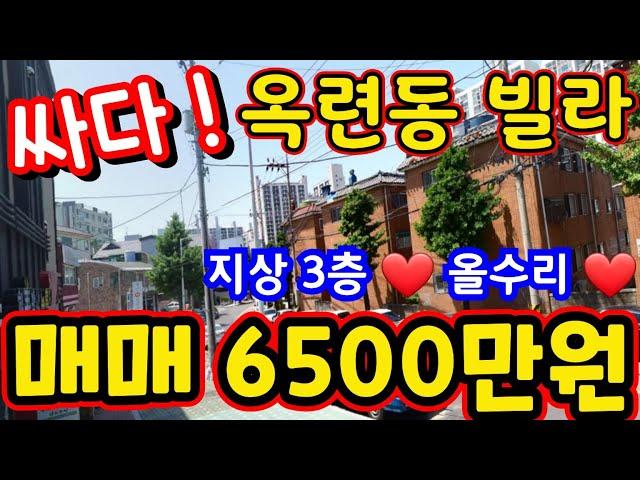 (매물.1058)인천 급매물 빌라 !! 연수구 옥련동 !! 지상 3층 !! 올수리 !! 급매가 6500만원 #인천급매물 #옥련동빌라매매   010-8326-5411