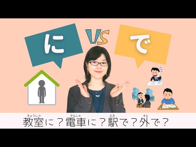 [Japanese Grammar] An Easy Way to Distinguish "に〜ています" and "で〜ています"