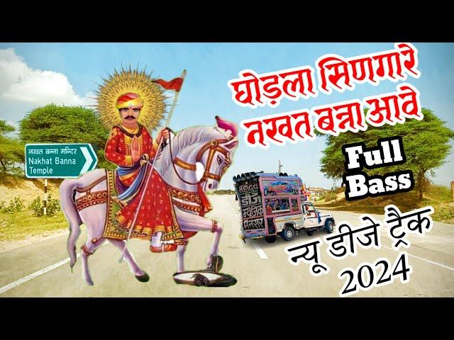 nakhat bana new dj song2024 । नखत बन्ना न्यू डीजे सॉन्ग 2024 । घुड़ला सिनगारे राजकुमार नागोरी