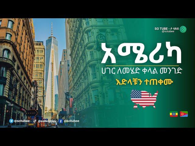 ወደ አሜሪካን ሀገር ለመሄድ ቀላል መንገድ ተገኘ | እድላቹን ተጠቀሙ #Ethiopia