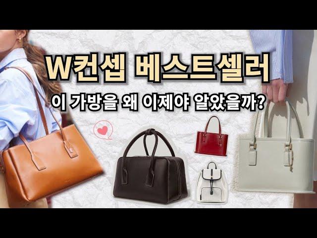 W컨셉에서 난리난 가방, 이 가방 하나로 데일리룩 고민 종결! 디자이너 브랜드 폴뉴아